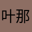 叶那个青