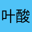 叶酸抗铁