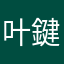 叶鍵