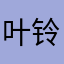 叶铃鹿