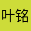 叶铭秋风