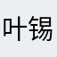 叶锡壶