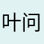 叶问不问2016