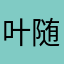 叶随风而落