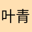 叶青