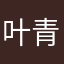 叶青一