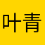 叶青云水