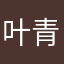 叶青云雷