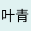 叶青衫