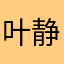 叶静沁