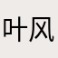 叶风私语