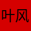 叶风1