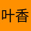 叶香伦