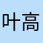 叶高项