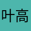 叶高鸣
