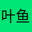 叶鱼头
