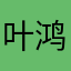 叶鸿焘