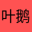 叶鹅爷爷