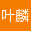 叶麟儿