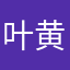 叶黄xs
