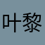 叶黎熙