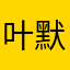 叶默舞