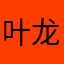 叶龙帝