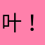 叶！~