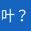 叶？廷