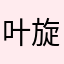 叶 旋叶自动︾门旋转门
