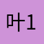 叶1385