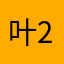 叶2311