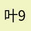 叶94