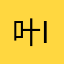 叶ir12
