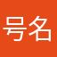 号名字