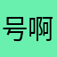 号啊友