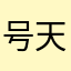 号天兴