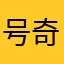 号奇