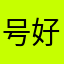 号好好计划规范