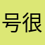 号很刚该vu
