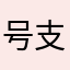 号支仔哥那哥
