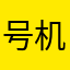 号机