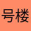 号楼上去的时候就不小心踩