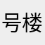 号楼垃圾入魔