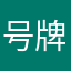 号牌令狐
