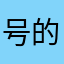 号的的