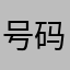 号码广的活东
