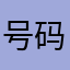 号码很难记