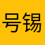 号锡撒浪嘿～