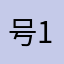 号123@／：；